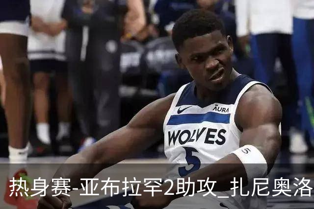 热身赛-亚布拉罕2助攻 扎尼奥洛进球 罗马5-0大胜